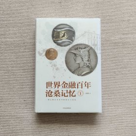 世界金融百年沧桑记忆1（全新未开封）