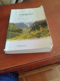 生物地理学（第二版）/高等学校教材