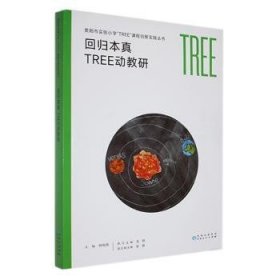 【正版书籍】回归本真TREE动教研