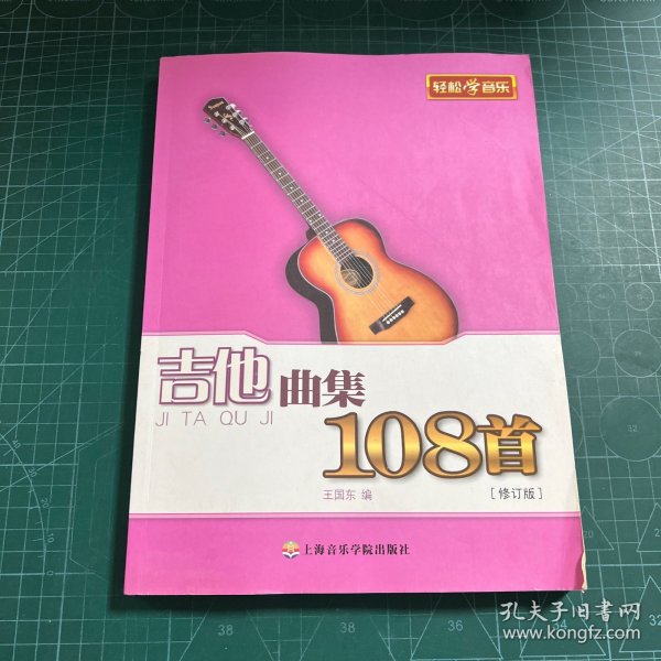 吉他曲集108首