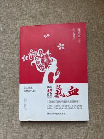 女人爱自己：调养好你的气血