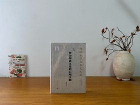 （中国古代文献文化史）作为物质文化的石刻文献