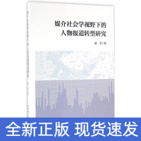 媒介社会学视野下的人物报道转型研究