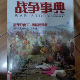 战争事典037：南明弘光之覆亡·乌克兰哥萨克起义·秦帝国的崩溃