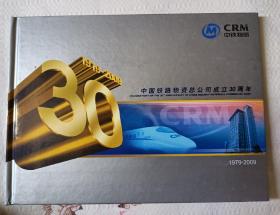 中国铁路物资总公司成立30周年纪念册