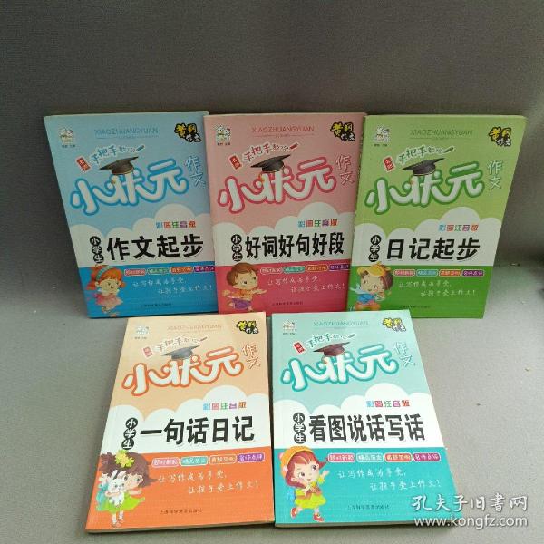 全5册小学生作文彩图注音版黄冈小状元作文素材辅导大全阅读与写作语文日记起步看图说话写话