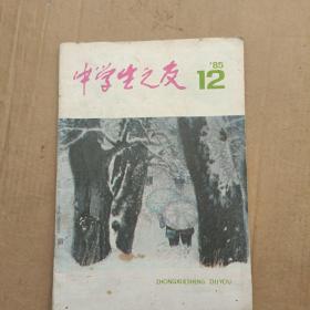 中学生之友 1985.12月版