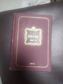 签名本《蓬蒿人书语》精装带书票