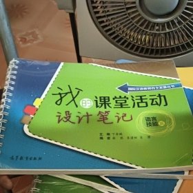 国际汉语教师自主发展丛书：我的课堂活动设计笔记 语言技能篇