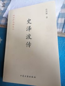 史泽波传