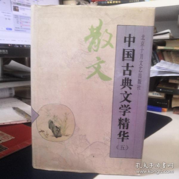 中国古典文学精华.五.散文 精装