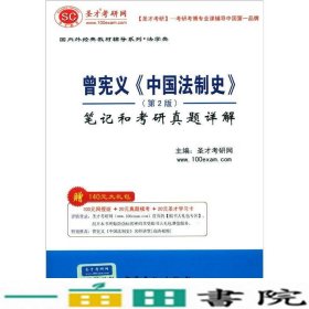 曾宪义《中国法制史》笔记和考研真题详解（第2版）