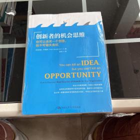 创新者的机会思维：你可以杀死一个创意，但不可错失良机