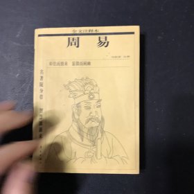 周易：全文注释本