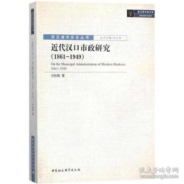 近代汉口市政研究（1861-1949）