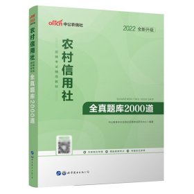 中公版·2017农村信用社招聘考试辅导教材：全真题库2000道