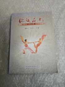 彌渡花燈