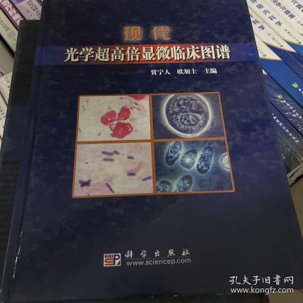 现代光学超高倍显微临床图谱