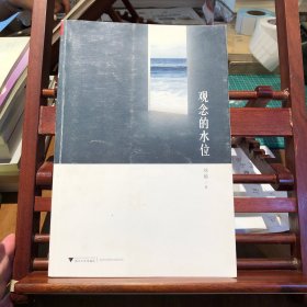 观念的水位