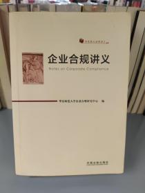 企业合规讲义（华东师大法学讲义）