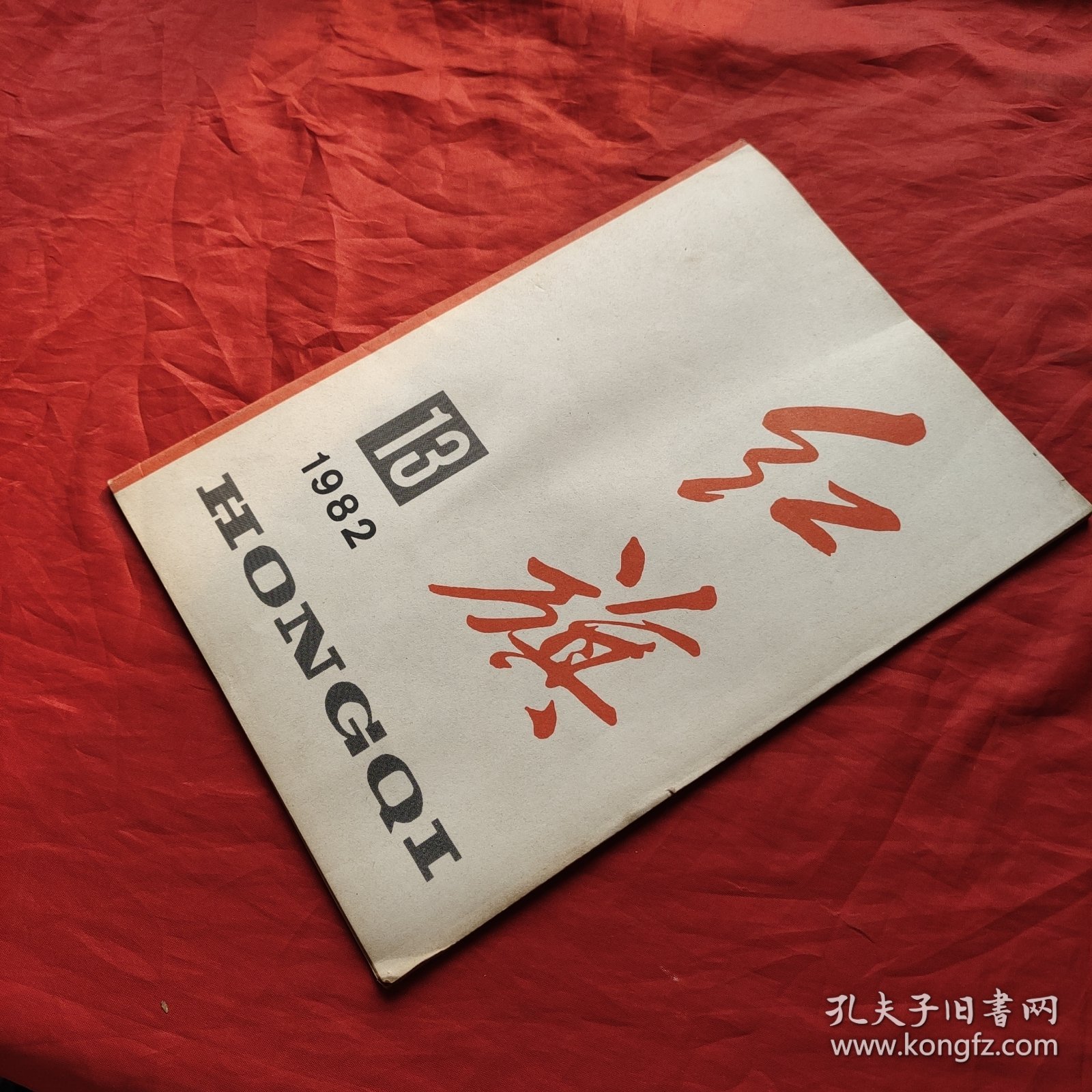 红旗1982年第13期