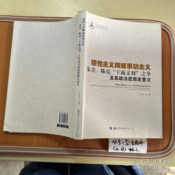 德性主义抑或事功主义——朱熹、陈亮“王霸义利”之争及其政治思想史意义