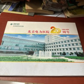 北京电力医院 20周年 1989-2009