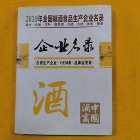 2019年全国糖酒食品生产企业名录·中国酒商