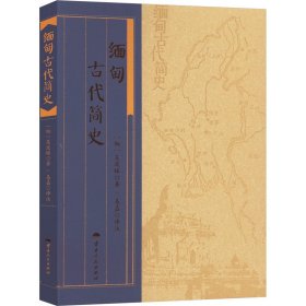 缅甸古代简史 外国历史 (缅)吴波稼 新华正版