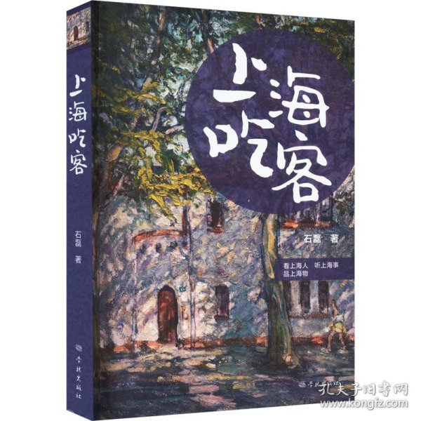 上海吃客 中国历史 石磊 新华正版