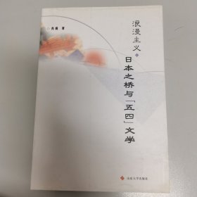 浪漫主义--日本之桥与“五四”文学