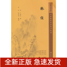 中医临床必读丛书重刊——脉经