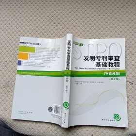 审查员培训系列教材·发明专利审查基础教程：审查分册（第2版）