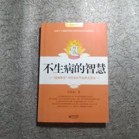 不生病的智慧