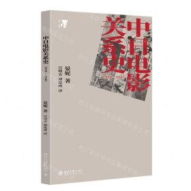 中日电影关系史：1920—1945