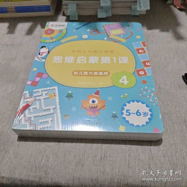 学而思学前七大能力课堂思维启蒙第一课（5-6岁）456幼儿园大班图书