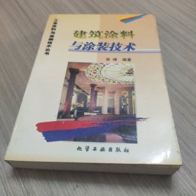 建筑涂料与涂装技术/工业涂料与涂装技术丛书