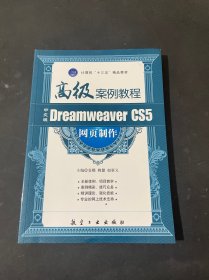 中文版Dreamweaver CS5 网页制作高级案例教程