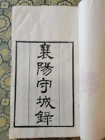 清代粤雅堂白纸刻本《襄阳守城录》一册全，记载宋金之战具有重要的学术价值。开禧二年，金军二十万围襄阳，赵淳新知府事，以万馀人御之。自十一月至次年二月，大战者十二，水陆攻劫者三十有四。措置多方，出奇制胜，金军竟解去。万年时为幕僚详录其事，后附战具诸法颇详惟文多残阙不尽，可辨为足惜耳