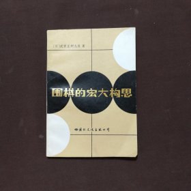 圍棋的宏大構(gòu)思