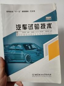 高等院校“十一五”规划教材·汽车类：汽车试验技术