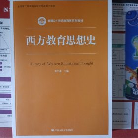 西方教育思想史/新编21世纪教育学系列教材