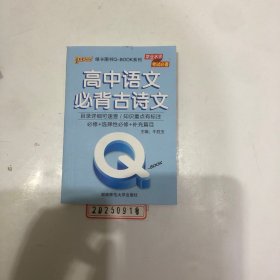 2022新版QBook高中语文古诗文 必修选修配套新教材 pass绿卡图书qbook迷你口袋书掌中宝小红书高一二三高考基础知识手册总复习便携辅导资料