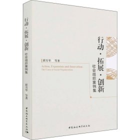 行动·拓展·创新 社会组织案例集