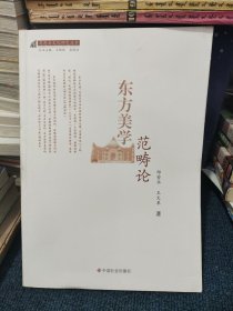 东方美学范畴论