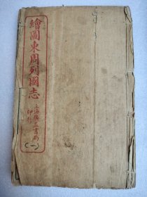 增像全圖東周列國志（一至八本）全（两本合成一本）