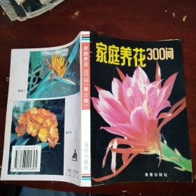 家庭养花300问