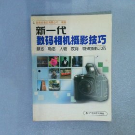 新一代数码相机摄影技巧