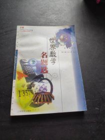 世界數(shù)學(xué)名題選(中生文庫數(shù)學(xué)趣味輯) (平裝)