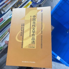 中国当代文学作品选读